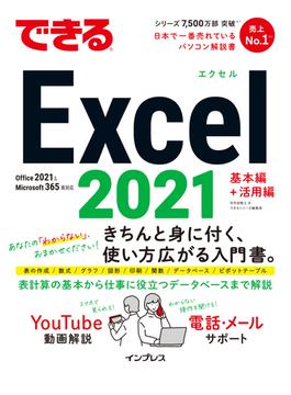 できるExcel 2021 Office 2021 & Microsoft 365両対応(できるシリーズ)