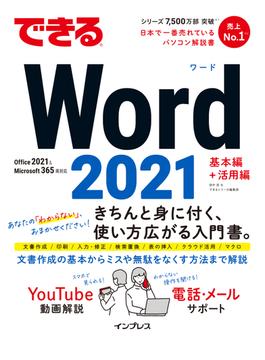 できるWord 2021 Office2021 & Microsoft 365両対応(できるシリーズ)