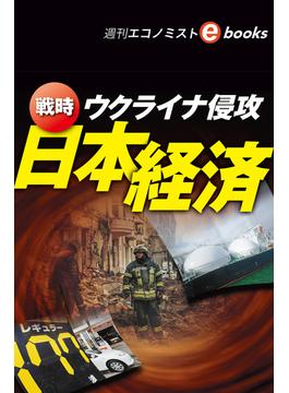 ウクライナ侵攻　戦時　日本経済（週刊エコノミストebooks）