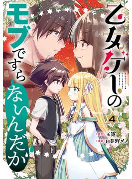 乙女ゲーのモブですらないんだが 4巻(ガンガンコミックスＵＰ！)