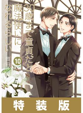 30歳まで童貞だと魔法使いになれるらしい 10巻特装版 純愛（ピュアラブ）Wedding Book付き【デジタル版限定特典付き】(ガンガンコミックスpixiv)