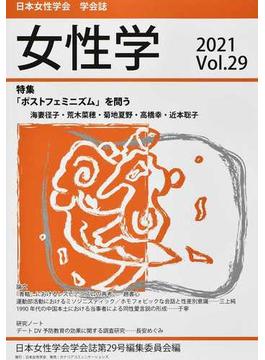 女性学 日本女性学会学会誌 Ｖｏｌ．２９（２０２１） 特集「ポストフェミニズム」を問う