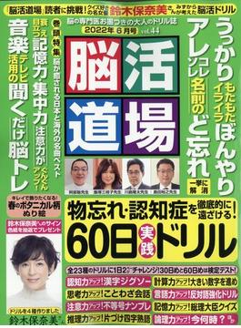 脳活道場 2022年 06月号 [雑誌]