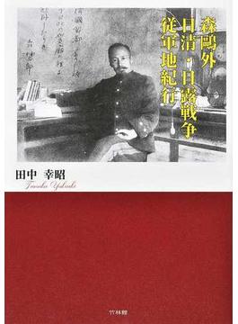 森鷗外日清・日露戦争従軍地紀行