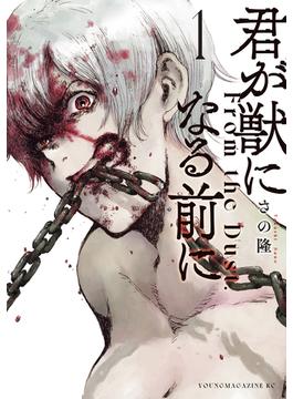 【全1-8セット】君が獣になる前に