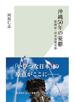 沖縄50年の憂鬱～新検証・対米返還交渉～(光文社新書)