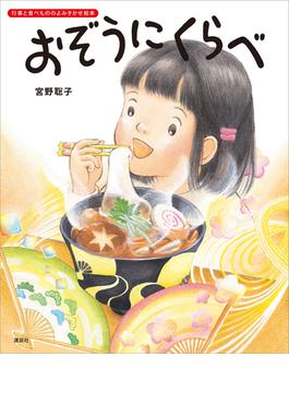おぞうにくらべ(講談社の創作絵本)