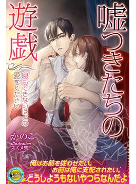嘘つきたちの遊戯　息もできないほどの愛をください(らぶドロップス)