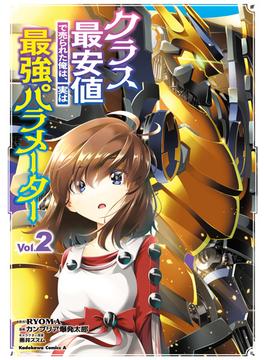 クラス最安値で売られた俺は、実は最強パラメーター （２）(角川コミックス・エース)