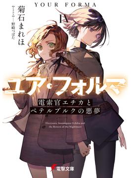 ユア・フォルマIV　電索官エチカとペテルブルクの悪夢(電撃文庫)