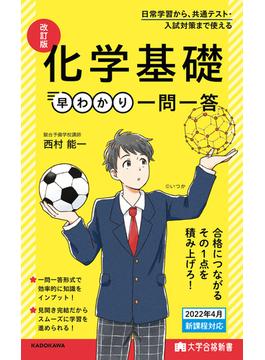 大学合格新書　改訂版　化学基礎早わかり　一問一答