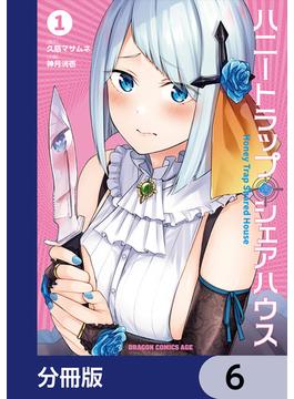 ハニートラップ・シェアハウス【分冊版】　6(ドラゴンコミックスエイジ)