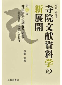 寺院文献資料学の新展開 第１０巻 神道資料の調査と研究 １ 神道灌頂玉水流と西福寺