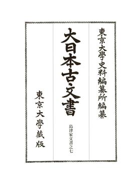 大日本古文書 家わけ第１６ノ７ 島津家文書之七