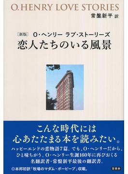 恋人たちのいる風景 Ｏ・ヘンリーラブ・ストーリーズ 新版