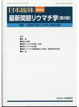 増刊日本臨床 2022年 04月号 [雑誌]