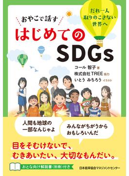 おやこで話す はじめてのＳＤＧｓ