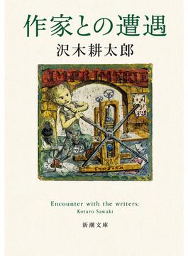 作家との遭遇（新潮文庫）(新潮文庫)