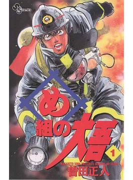 期間限定 無料お試し版 閲覧期限22年5月8日 め組の大吾 1 漫画 の電子書籍 無料 試し読みも Honto電子書籍ストア