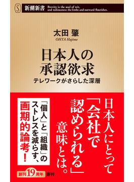 日本人の承認欲求―テレワークがさらした深層―（新潮新書）(新潮新書)