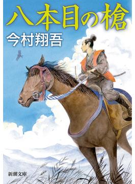 八本目の槍（新潮文庫）(新潮文庫)