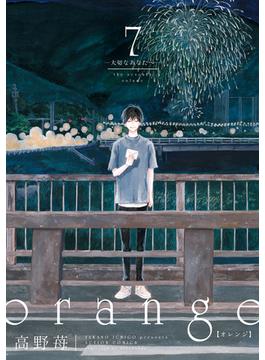 orange 7 ―大切なあなたへ―  【電子コミック限定特典付き】(アクションコミックス)