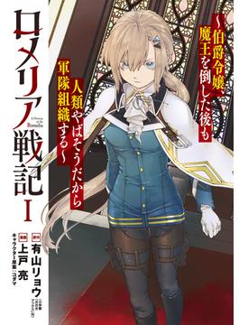 【全1-4セット】ロメリア戦記～伯爵令嬢、魔王を倒した後も人類やばそうだから軍隊組織する～(月刊コミックブレイド)