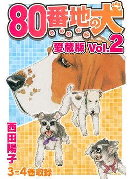 80番地の犬 愛蔵版 Vol.2(SMART COMICS)