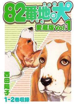 82番地の犬 愛蔵版 Vol.1(SMART COMICS)