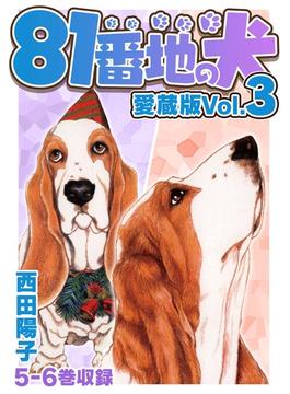 81番地の犬 愛蔵版 Vol.3(SMART COMICS)