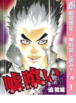 【期間限定無料配信】嘘喰い 1(ヤングジャンプコミックスDIGITAL)