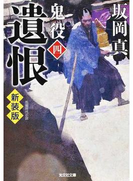 鬼役 長編時代小説 新装版 ４ 遺恨(光文社文庫)
