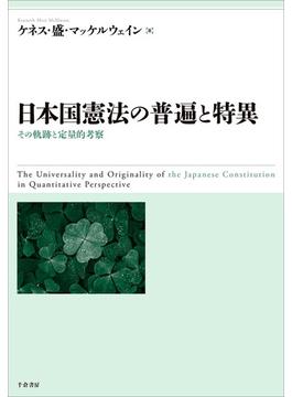 日本国憲法の普遍と特異 その軌跡と定量的考察