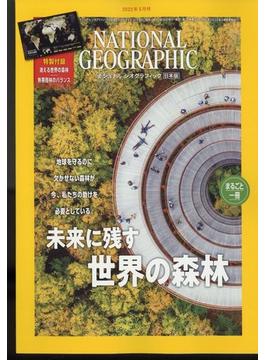 NATIONAL GEOGRAPHIC (ナショナル ジオグラフィック) 日本版 2022年 05月号 [雑誌]