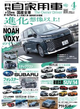 月刊自家用車2022年4月号