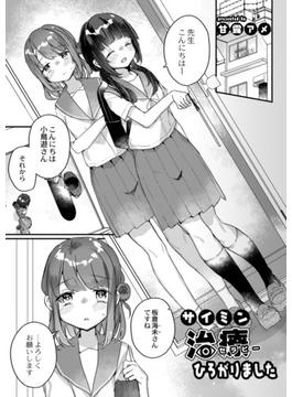 サイミン治療ひろがりました(MOOG COMICS)
