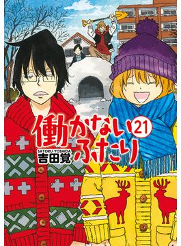 【21-25セット】働かないふたり(バンチコミックス)