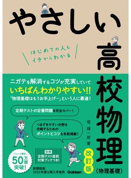 やさしい高校物理(物理基礎)改訂版