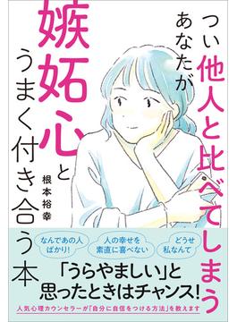 つい他人と比べてしまうあなたが嫉妬心とうまく付き合う本