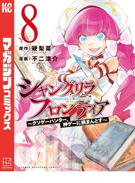 シャングリラ・フロンティア　～クソゲーハンター、神ゲーに挑まんとす～（８）