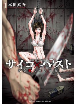サイコ×パスト　猟奇殺人潜入捜査　1(少年チャンピオン・コミックス)