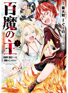 百魔の主 異世界で魔王チートは最強かもしれません　2(少年チャンピオン・コミックス)