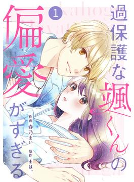 【1-5セット】noicomi 過保護な颯くんの偏愛がすぎる（分冊版）(noicomi)