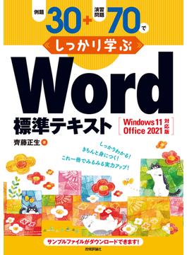 例題30＋演習問題70でしっかり学ぶ Word標準テキスト Windows11／Office2021対応版