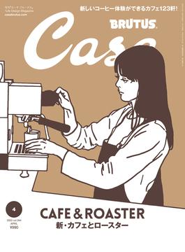 Casa BRUTUS (カーサ・ブルータス) 2022年 4月号 [新・カフェとロースター](Casa BRUTUS)