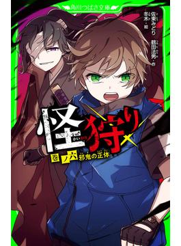 怪狩り　巻ノ六　邪鬼の正体(角川つばさ文庫)