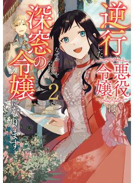 逆行した悪役令嬢は、なぜか魔力を失ったので深窓の令嬢になります２【電子限定特典付き】(ＦＬＯＳ　ＣＯＭＩＣ)