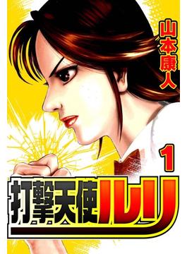 【全1-4セット】打撃天使ルリ(SMART COMICS)