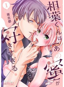 【全1-28セット】相葉くんは【あの蜜】が好きすぎる！(シーモアコミックス)