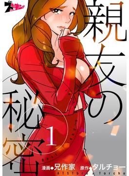 【全1-60セット】親友の秘密（フルカラー）(シーモアコミックス)